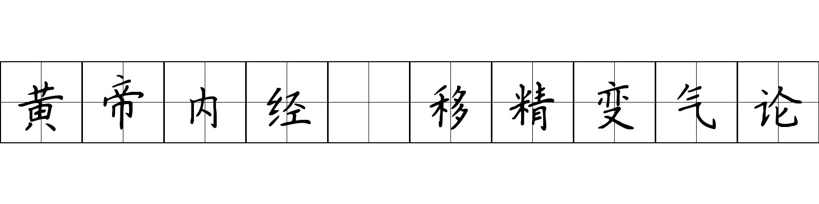 黄帝内经 移精变气论